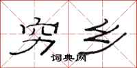 范连陞穷乡隶书怎么写