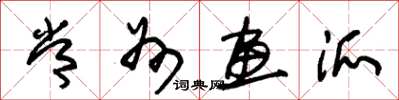朱锡荣常州画派草书怎么写