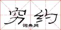 范连陞穷约隶书怎么写