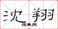 范连陞沈翔隶书怎么写