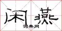 范连陞闲燕隶书怎么写
