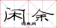 范连陞闲余隶书怎么写