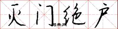 钱沛云灭门绝户行书怎么写