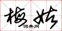 朱锡荣梅姑草书怎么写