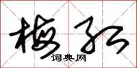 朱锡荣梅红草书怎么写