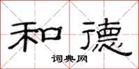 范连陞和德隶书怎么写
