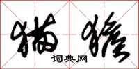 朱锡荣猫猴草书怎么写
