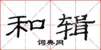 范连陞和辑隶书怎么写