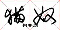 朱锡荣猫奴草书怎么写