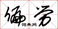 朱锡荣偏劳草书怎么写