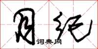 朱锡荣月纪草书怎么写