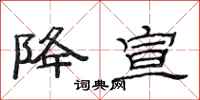 范连陞降宣隶书怎么写
