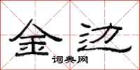 范连陞金边隶书怎么写