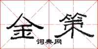 范连陞金策隶书怎么写