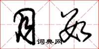 朱锡荣月数草书怎么写