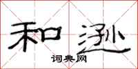 范连陞和逊隶书怎么写