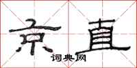 范连陞京直隶书怎么写