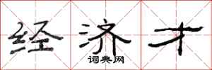 范连陞经济才隶书怎么写