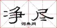 范连陞净尽隶书怎么写