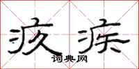 范连陞疚疾隶书怎么写