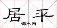 范连陞居平隶书怎么写