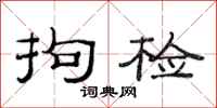 范连陞拘检隶书怎么写
