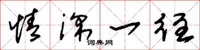 朱锡荣情深一往草书怎么写