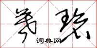 王冬龄暮碧草书怎么写