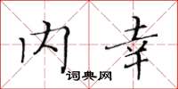 黄华生内幸楷书怎么写