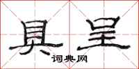 范连陞具呈隶书怎么写