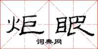 范连陞炬眼隶书怎么写