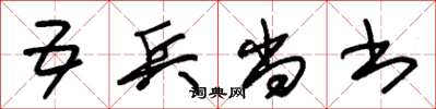 朱锡荣五兵尚书草书怎么写