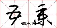 朱锡荣五秉草书怎么写