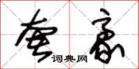 朱锡荣奢豪草书怎么写