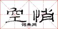 范连陞空悄隶书怎么写