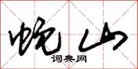 朱锡荣蛇山草书怎么写