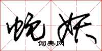 朱锡荣蛇妖草书怎么写