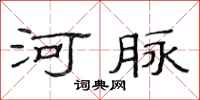 范连陞河脉隶书怎么写