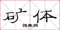 范连陞矿体隶书怎么写