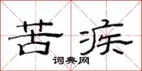 范连陞苦疾隶书怎么写