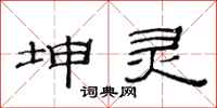 范连陞坤灵隶书怎么写