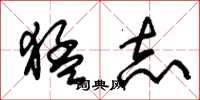 朱锡荣猛志草书怎么写