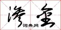 朱锡荣渗金草书怎么写