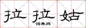 范连陞拉拉姑隶书怎么写