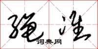 朱锡荣绳准草书怎么写