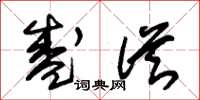 朱锡荣盛从草书怎么写