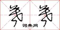 王冬龄暮暮草书怎么写