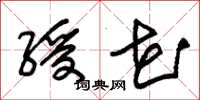 朱锡荣绶花草书怎么写