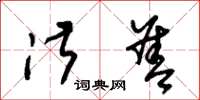 朱锡荣淑善草书怎么写