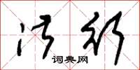 朱锡荣淑行草书怎么写